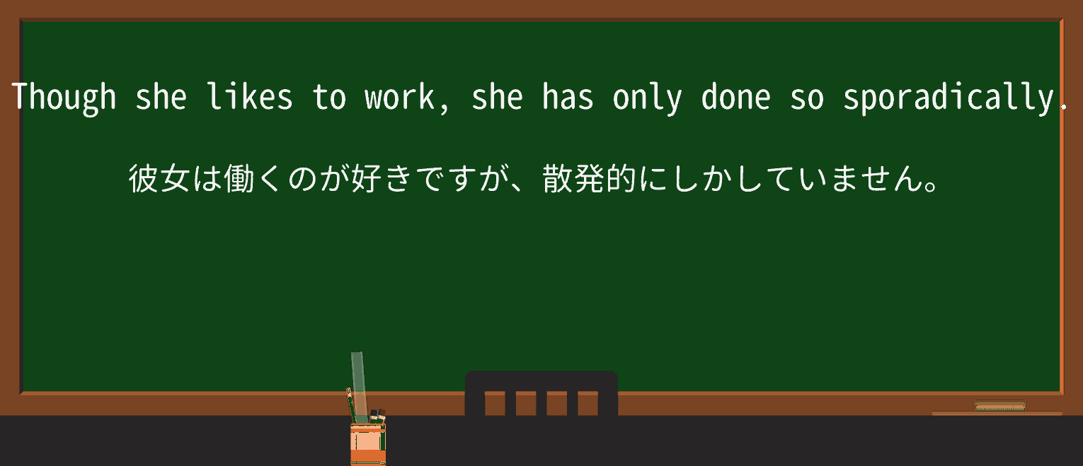 【英単語】sporadicallyを徹底解説!意味、使い方、例文、読み方 ・例文1