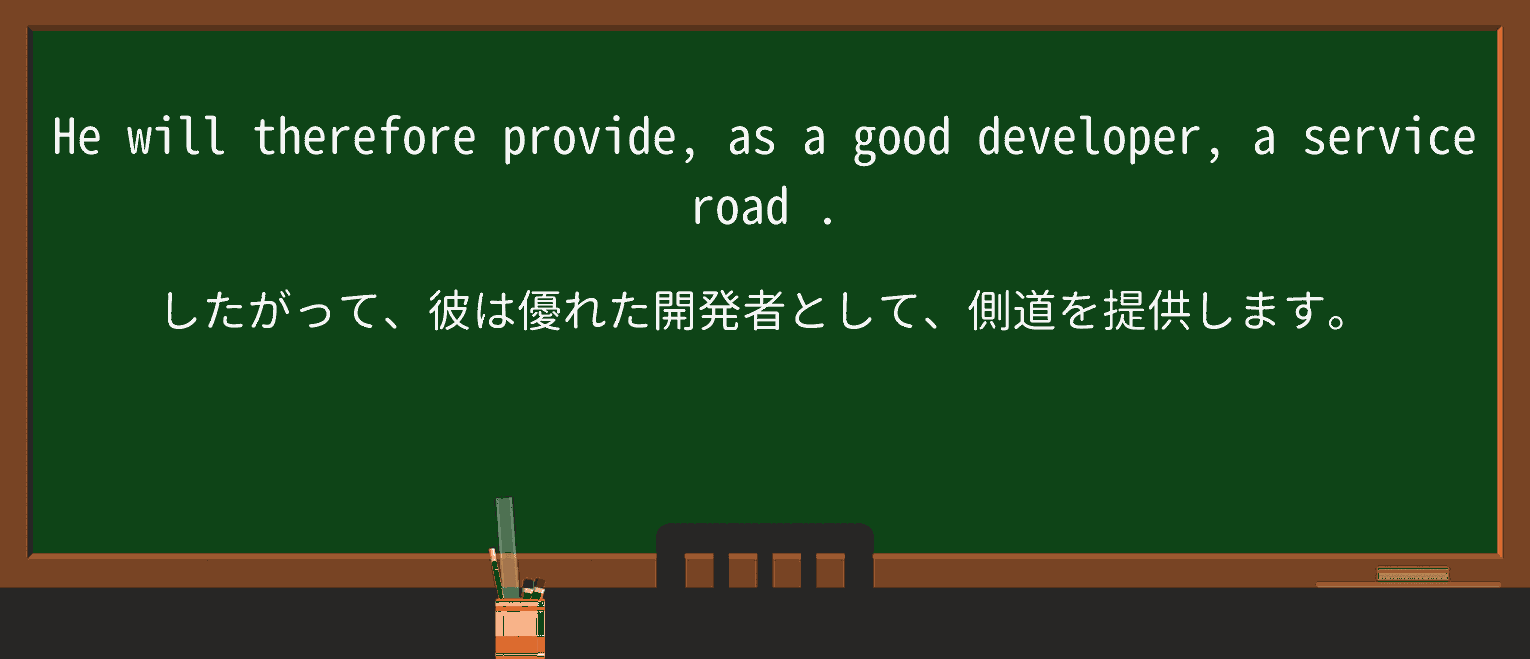【英単語】service-roadを徹底解説!意味、使い方、例文、読み方 ・例文1