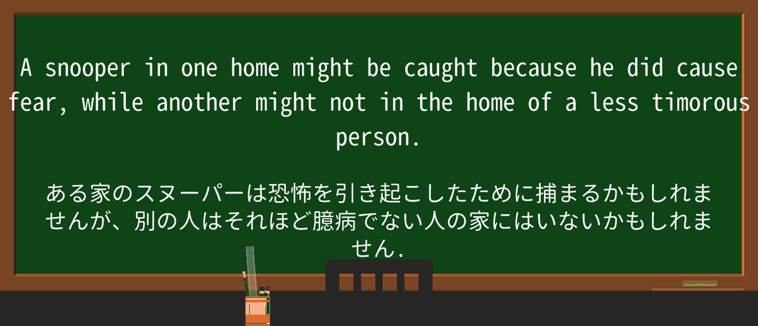 【英単語】timorousを徹底解説!意味、使い方、例文、読み方 ・例文3