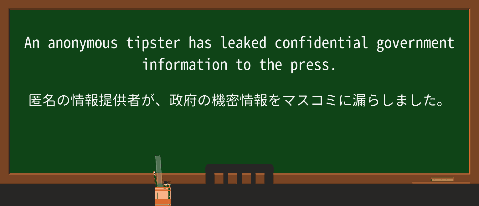 【英単語】tipsterを徹底解説!意味、使い方、例文、読み方 ・例文1