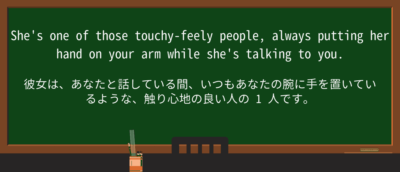 【英単語】touchy-feelyを徹底解説!意味、使い方、例文、読み方 ・例文1