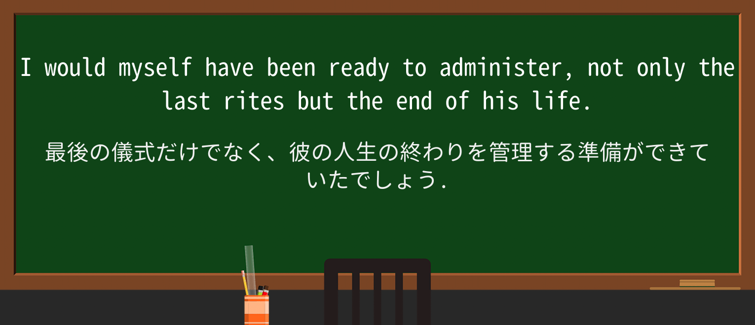 【英単語】last-ritesを徹底解説!意味、使い方、例文、読み方 ・例文3