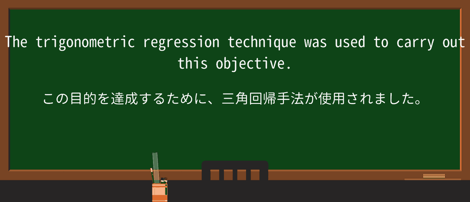 【英単語】trigonometricを徹底解説!意味、使い方、例文、読み方 ・例文2