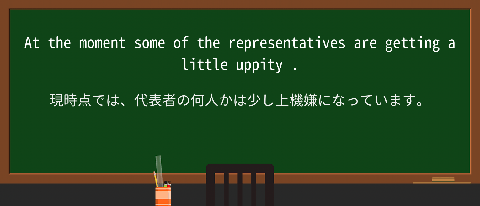【英単語】uppityを徹底解説!意味、使い方、例文、読み方 ・例文2