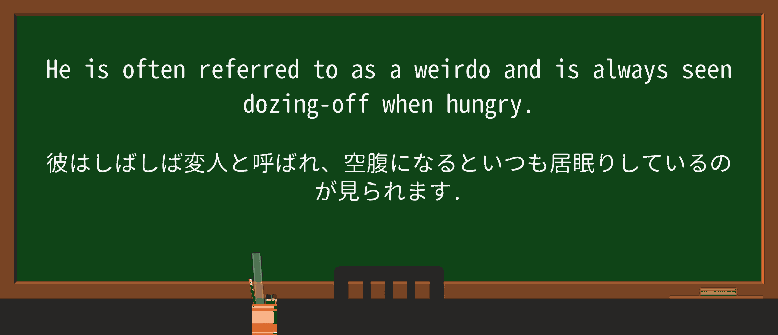 【英単語】weirdoを徹底解説!意味、使い方、例文、読み方 ・例文3