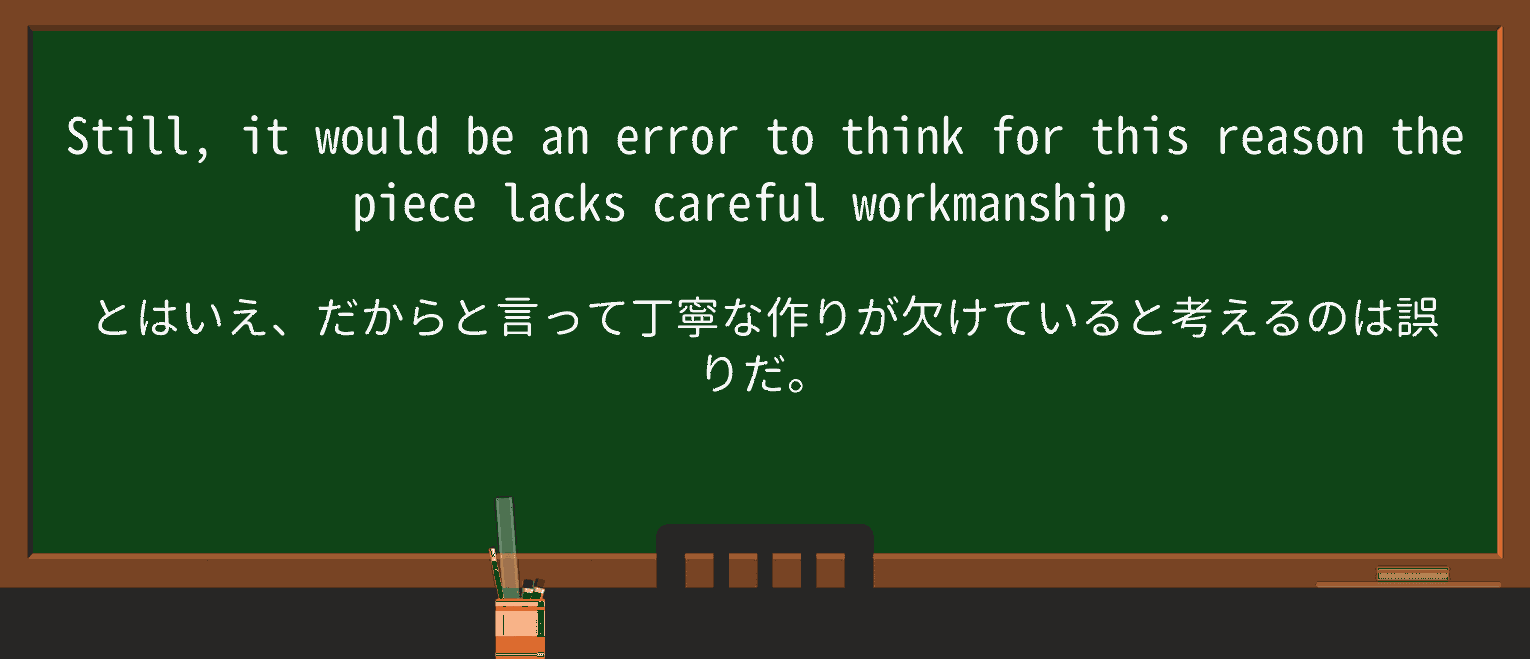 【英単語】workmanshipを徹底解説!意味、使い方、例文、読み方 ・例文3
