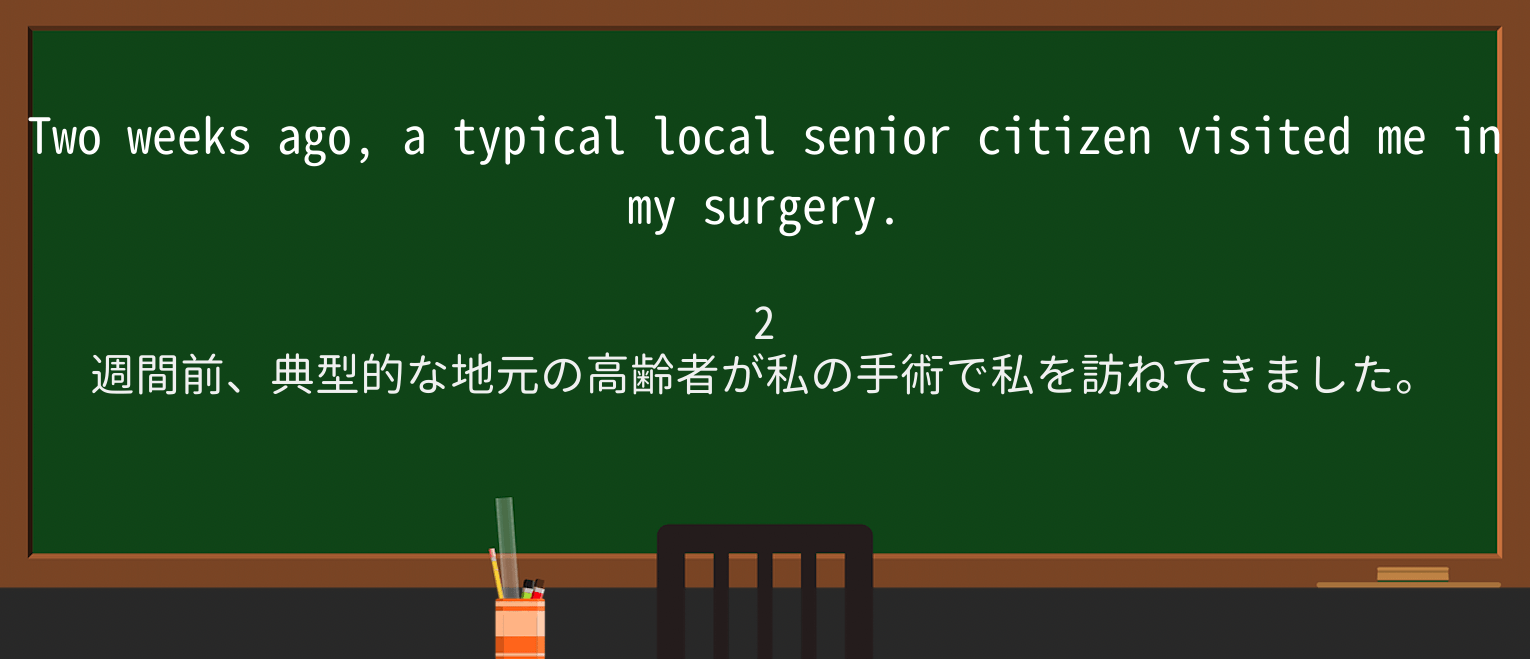 【英単語】senior-citizenを徹底解説!意味、使い方、例文、読み方 ・例文3