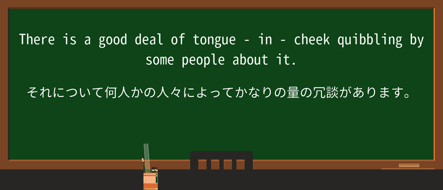 【英単語】tongue-in-cheekを徹底解説!意味、使い方、例文、読み方 ・例文3