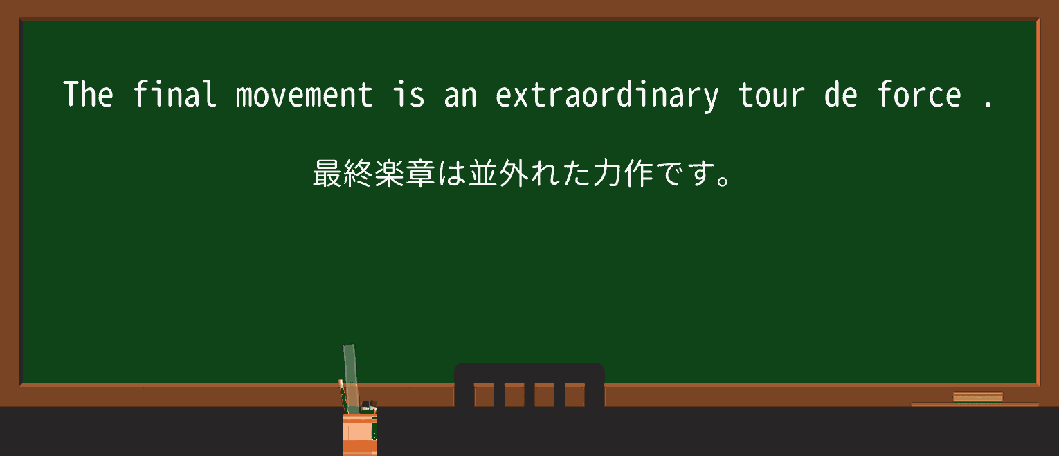 【英単語】tour-de-forceを徹底解説!意味、使い方、例文、読み方 ・例文4