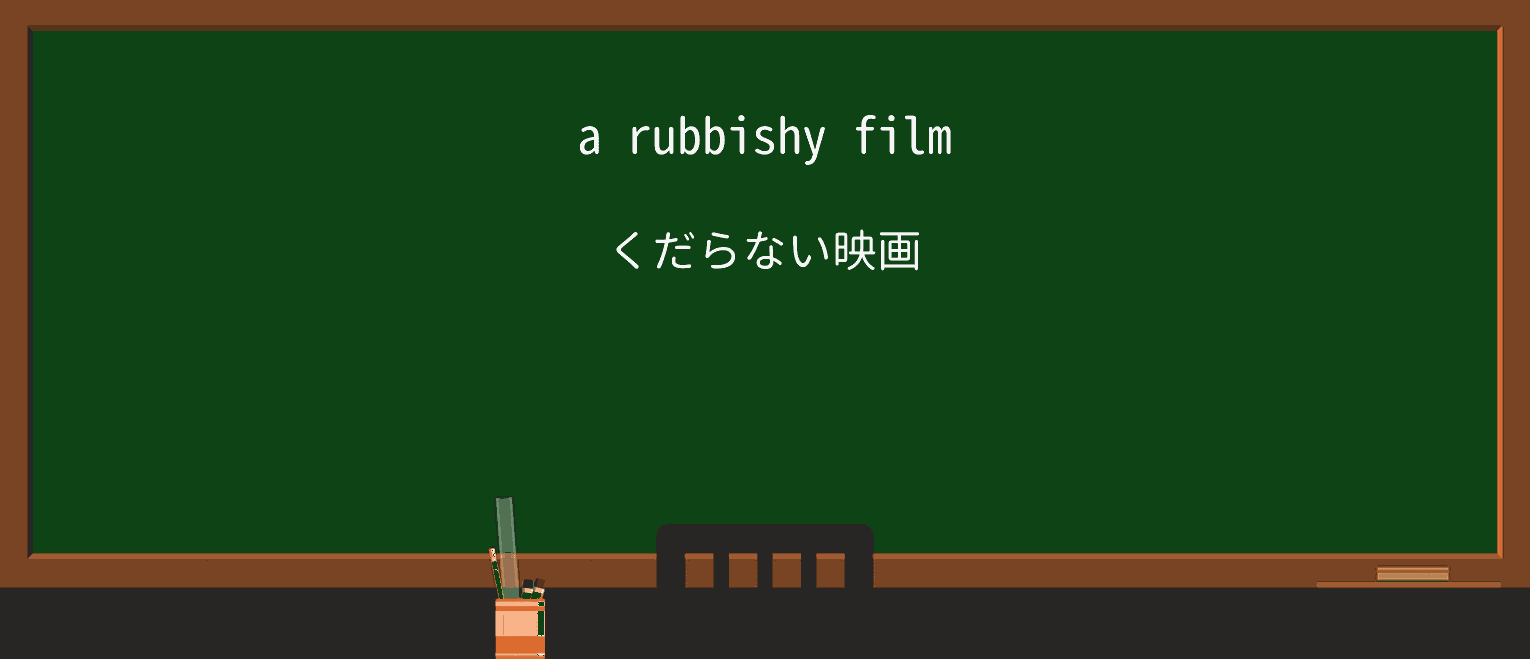 【英単語】rubbishyを徹底解説!意味、使い方、例文、読み方 ・例文1