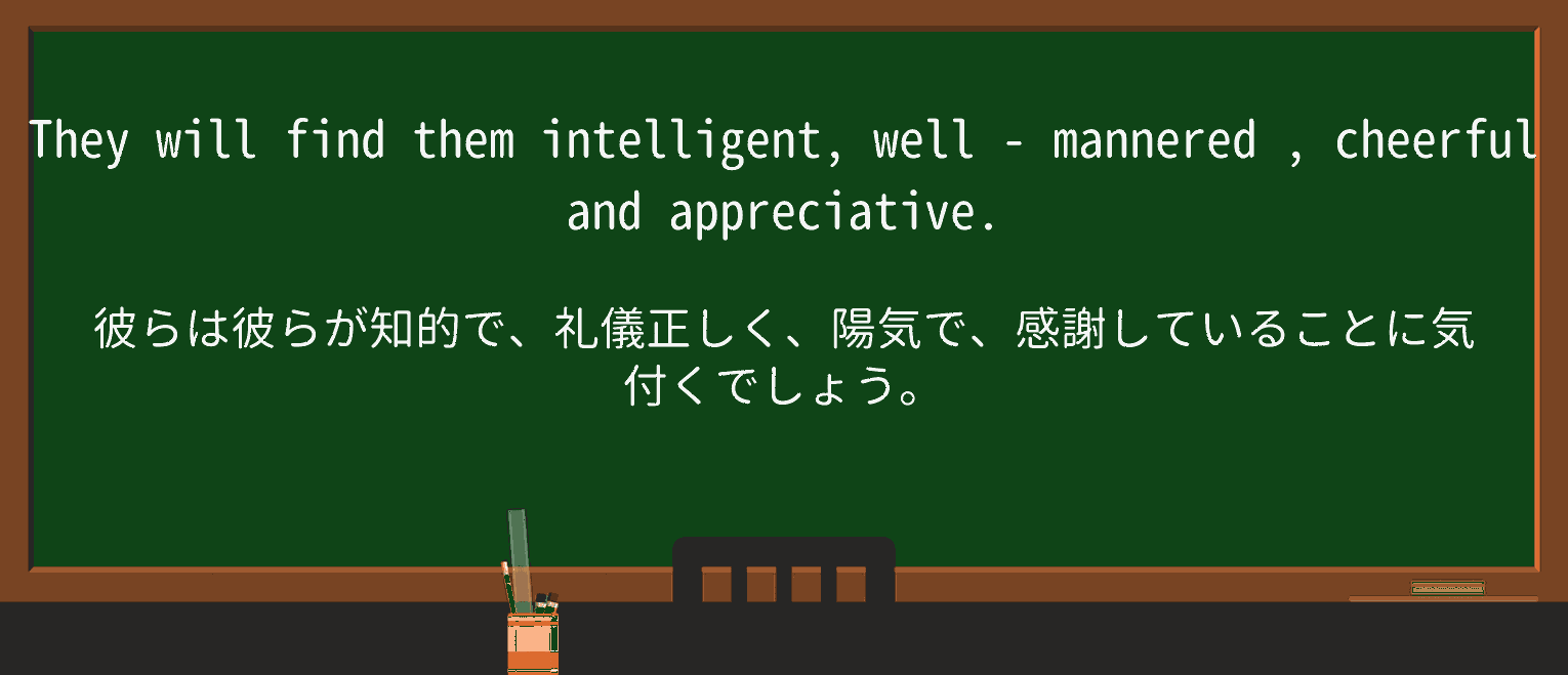 【英単語】well-manneredを徹底解説!意味、使い方、例文、読み方 ・例文3
