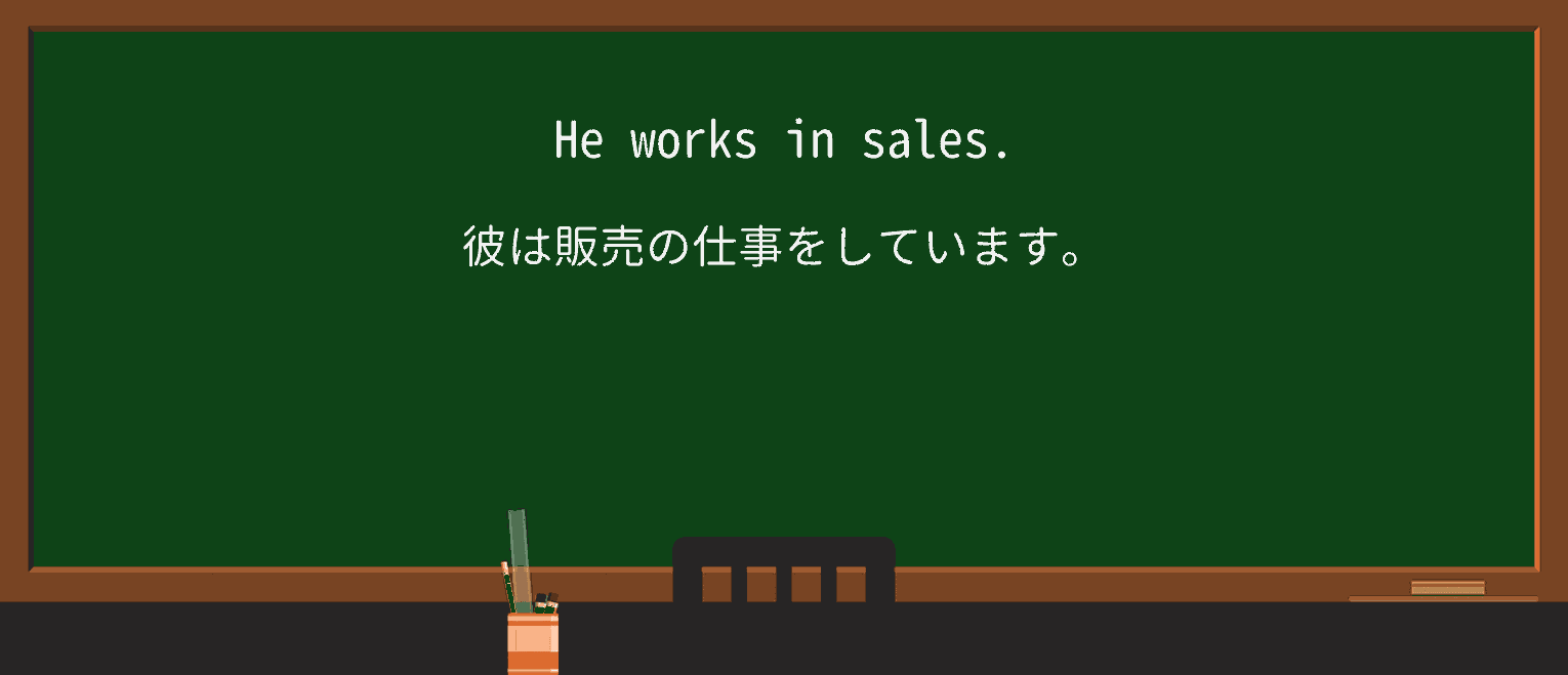 【英単語】salesを徹底解説!意味、使い方、例文、読み方 ・例文1
