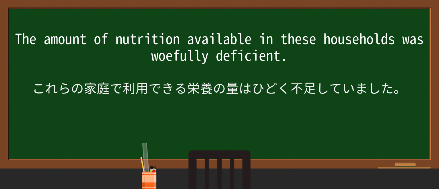 【英単語】woefullyを徹底解説!意味、使い方、例文、読み方 ・例文3
