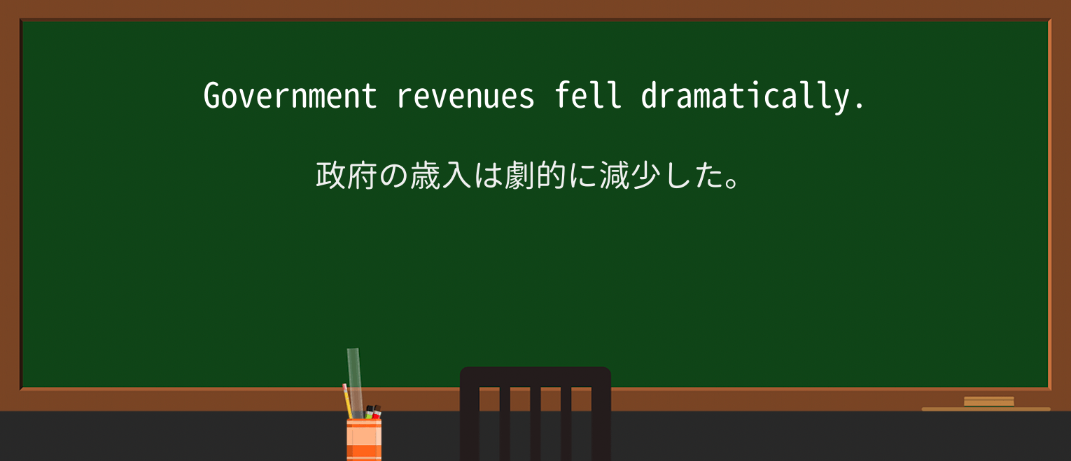 【英単語】revenueを徹底解説!意味、使い方、例文、読み方 ・例文1