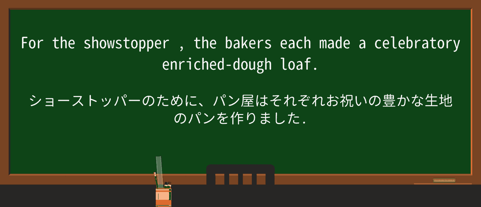 【英単語】showstopperを徹底解説!意味、使い方、例文、読み方 ・例文3