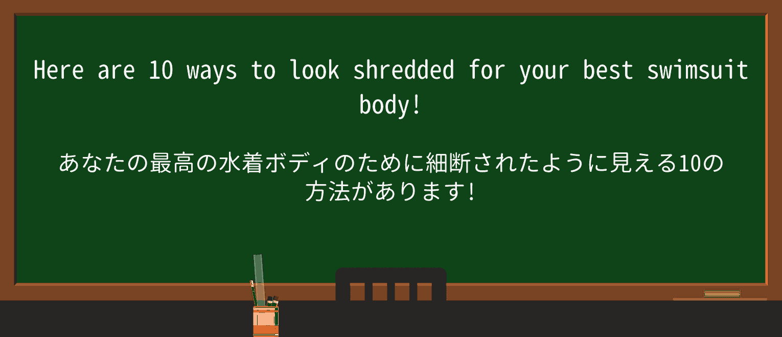 【英単語】shreddedを徹底解説!意味、使い方、例文、読み方 ・例文1