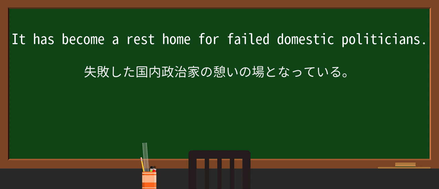 【英単語】rest-homeを徹底解説!意味、使い方、例文、読み方 ・例文3