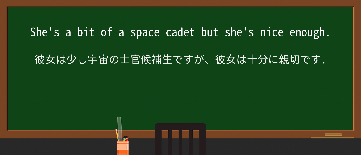 【英単語】space-cadetを徹底解説!意味、使い方、例文、読み方 ・例文1