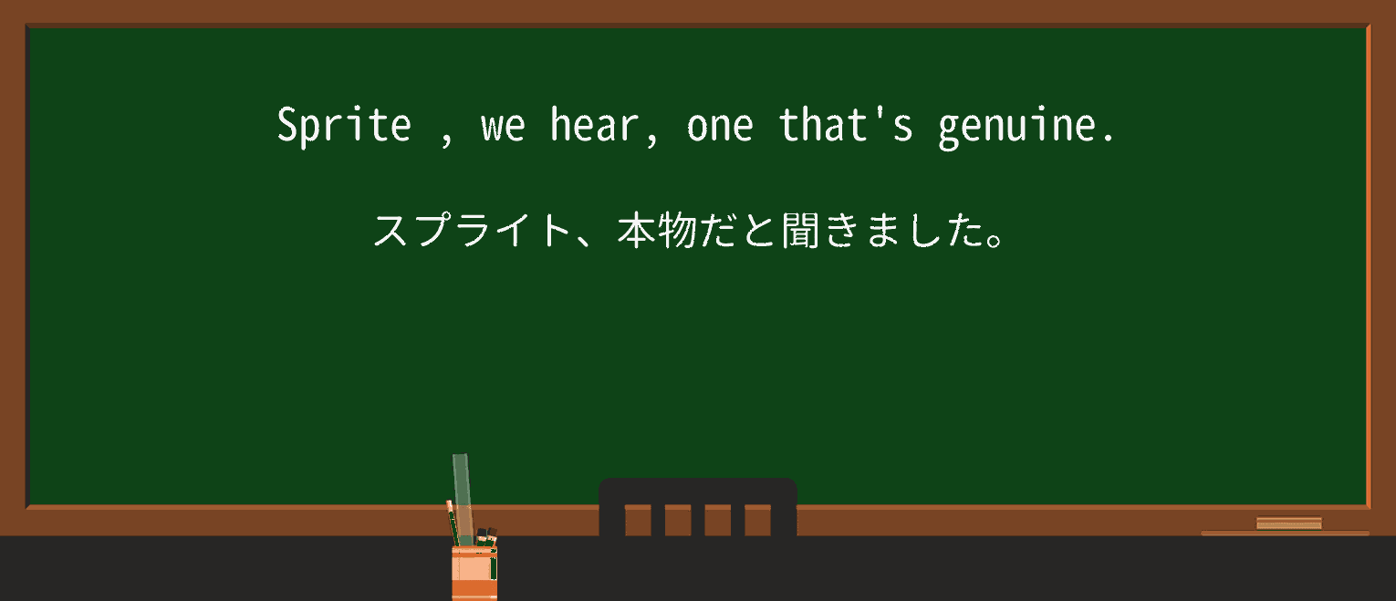 【英単語】spriteを徹底解説!意味、使い方、例文、読み方 ・例文4