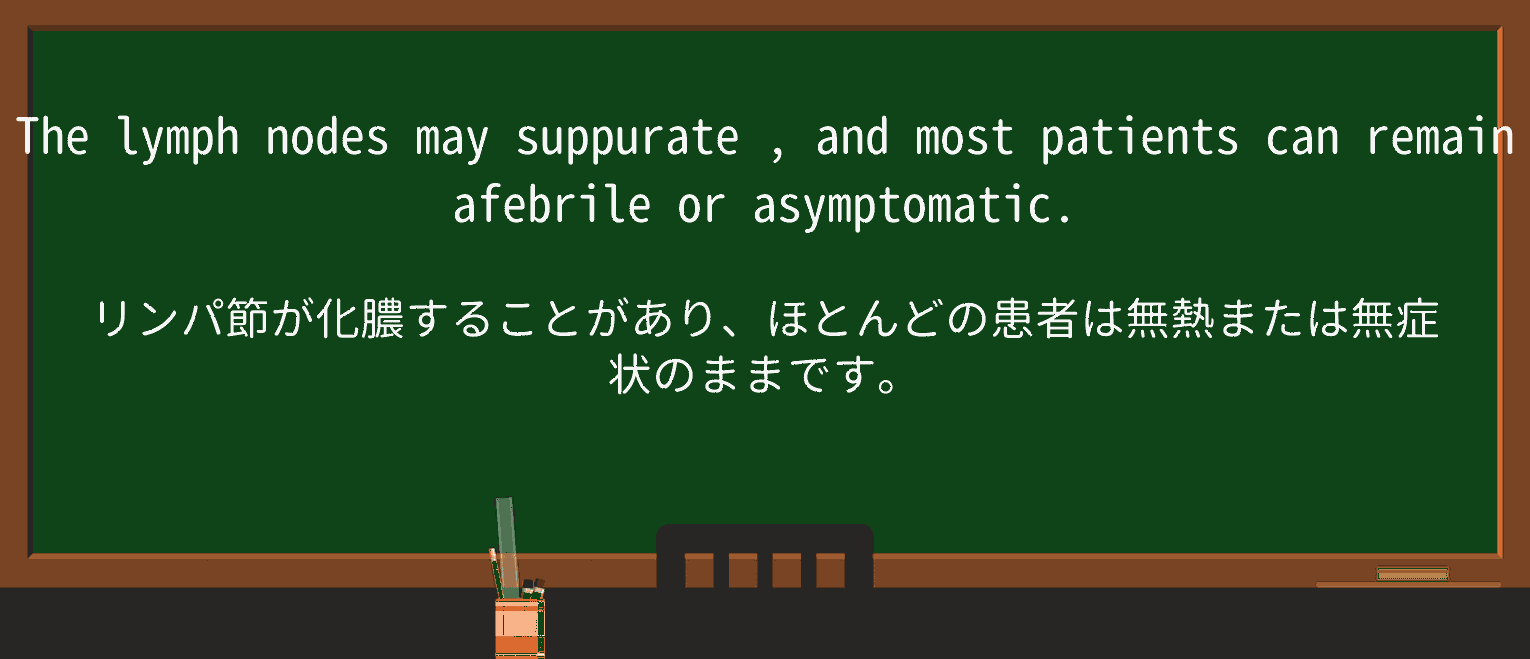 【英単語】suppurateを徹底解説!意味、使い方、例文、読み方 ・例文4