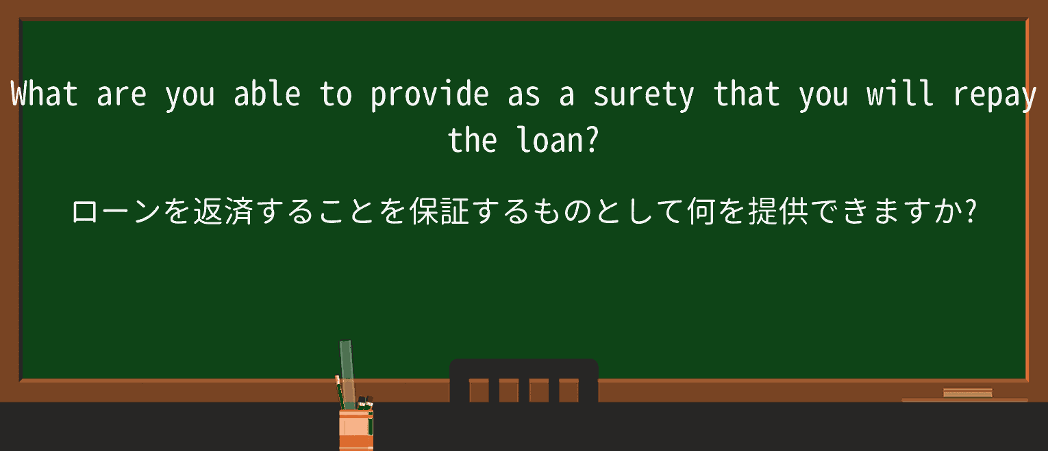 【英単語】suretyを徹底解説!意味、使い方、例文、読み方 ・例文1