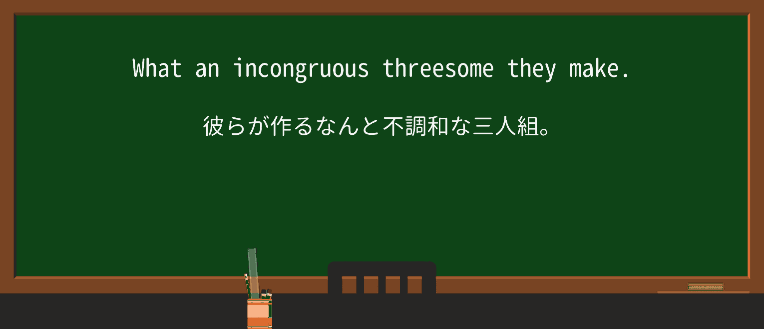 【英単語】threesomeを徹底解説!意味、使い方、例文、読み方 ・例文1