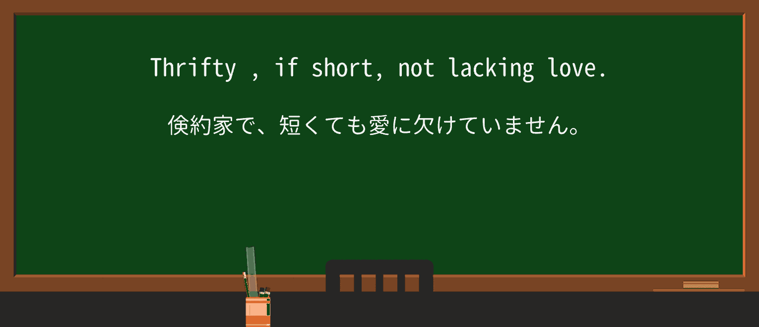 【英単語】thriftyを徹底解説!意味、使い方、例文、読み方 ・例文4