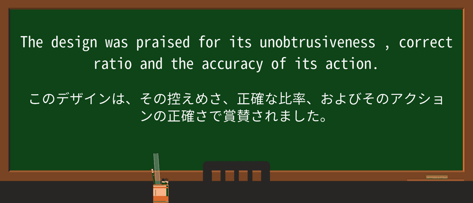 【英単語】unobtrusivenessを徹底解説!意味、使い方、例文、読み方 ・例文3