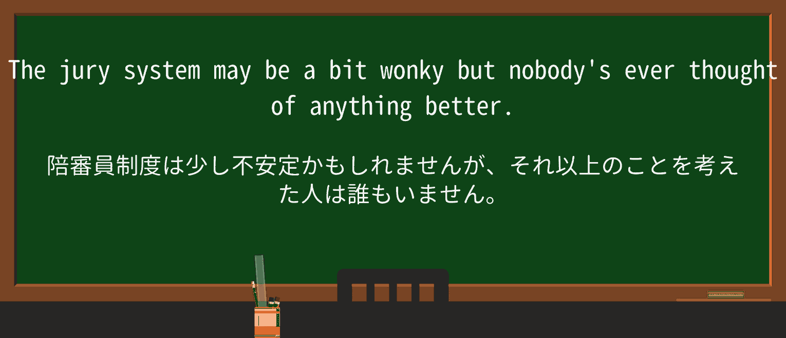 【英単語】wonkyを徹底解説!意味、使い方、例文、読み方 ・例文1