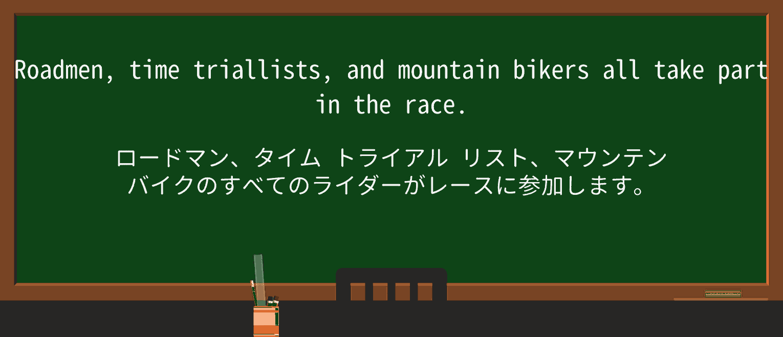 【英単語】roadmanを徹底解説!意味、使い方、例文、読み方 ・例文1