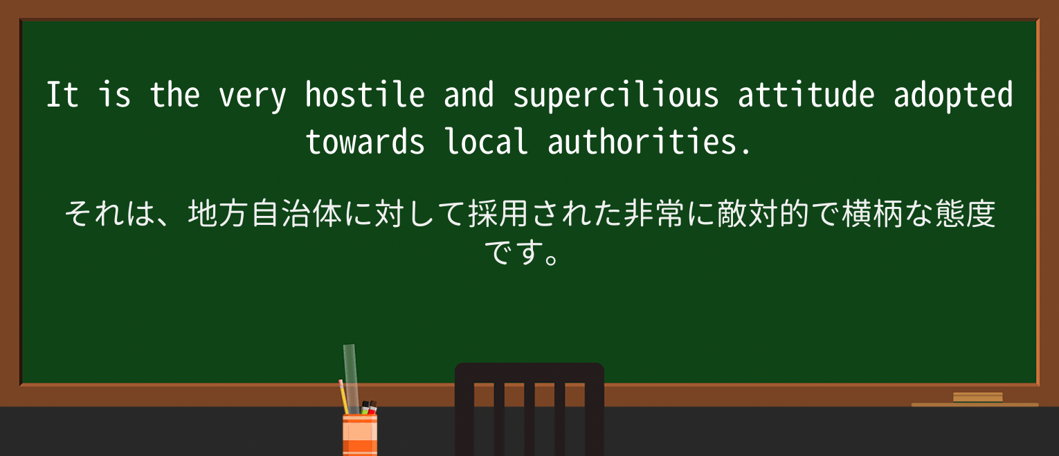 【英単語】superciliousを徹底解説!意味、使い方、例文、読み方 ・例文2