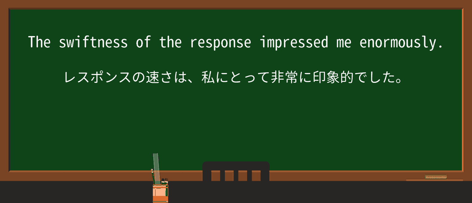 【英単語】swiftnessを徹底解説!意味、使い方、例文、読み方 ・例文4