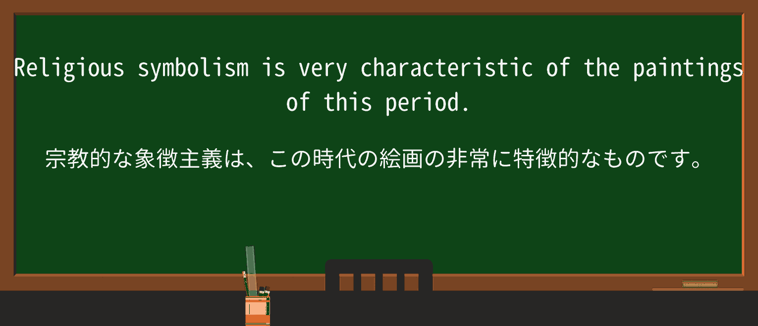 【英単語】symbolismを徹底解説!意味、使い方、例文、読み方 ・例文1