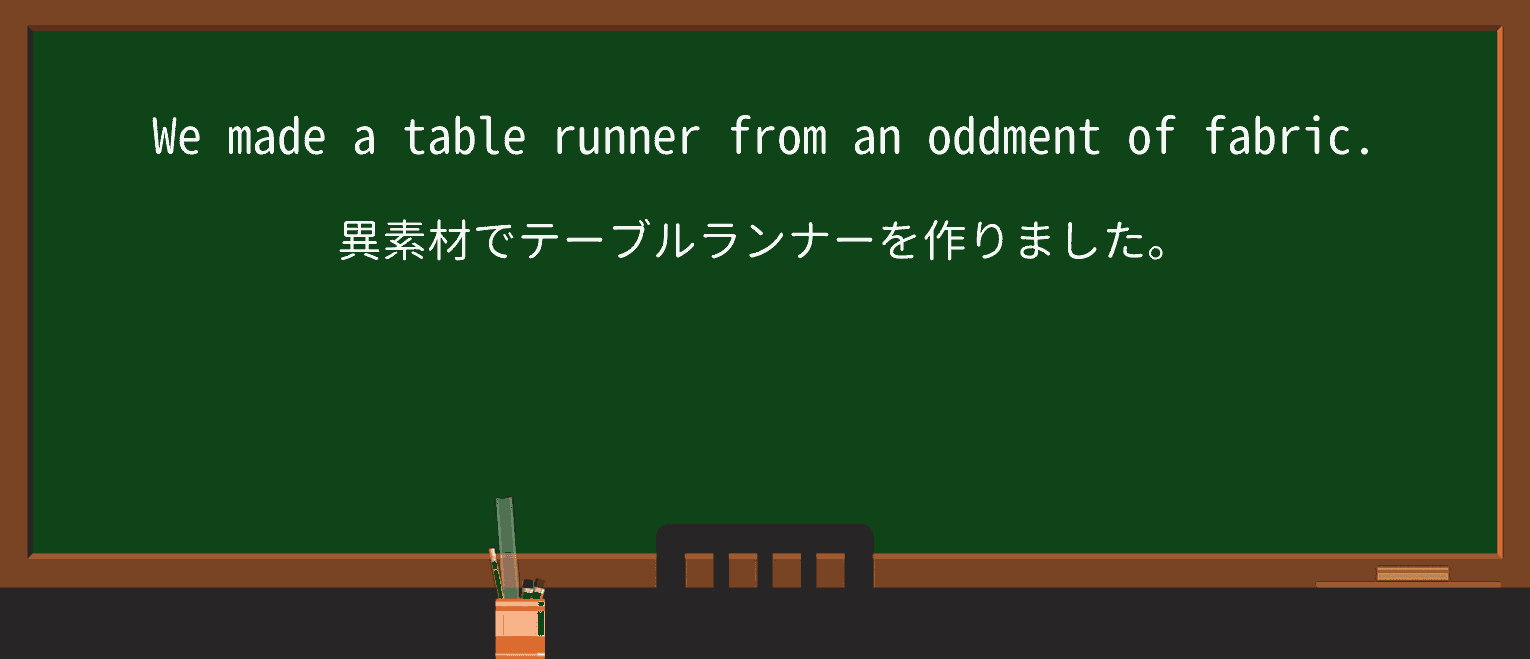 【英単語】table-runnerを徹底解説!意味、使い方、例文、読み方 ・例文1