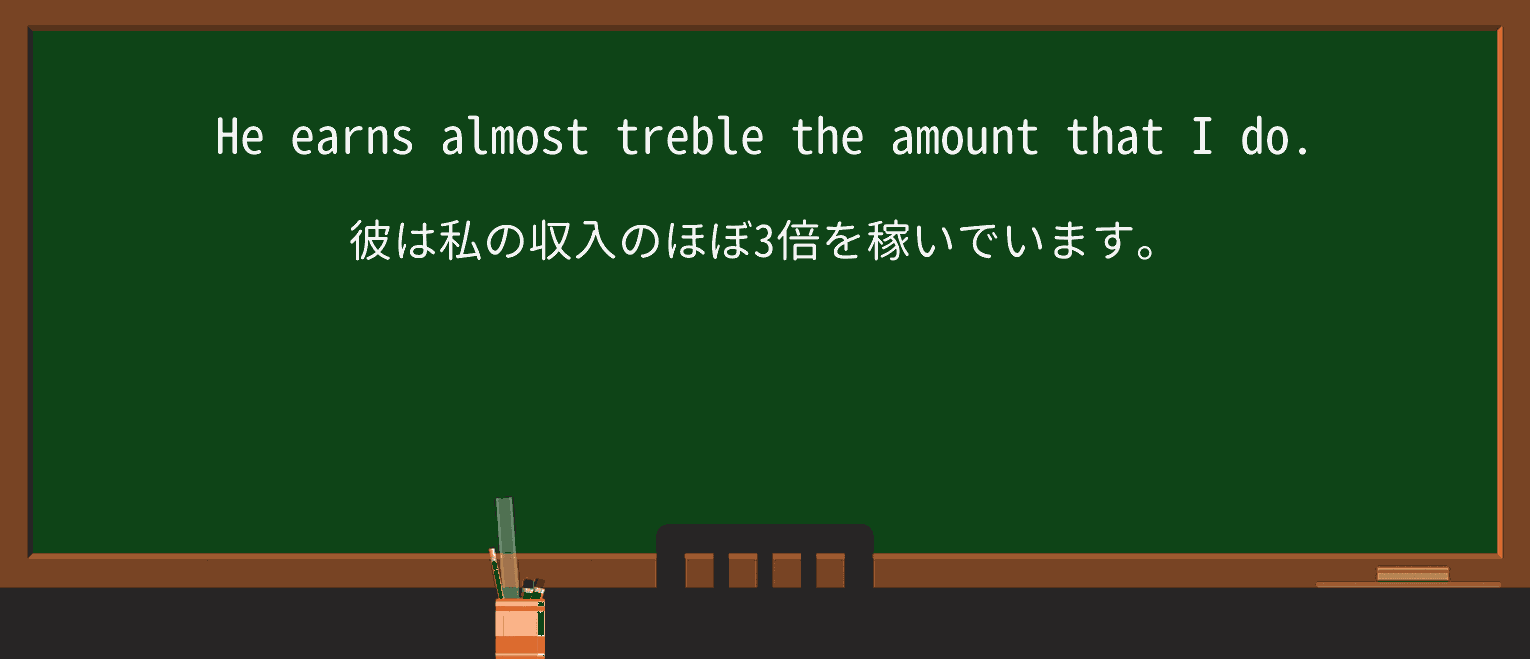 【英単語】trebleを徹底解説!意味、使い方、例文、読み方 ・例文1