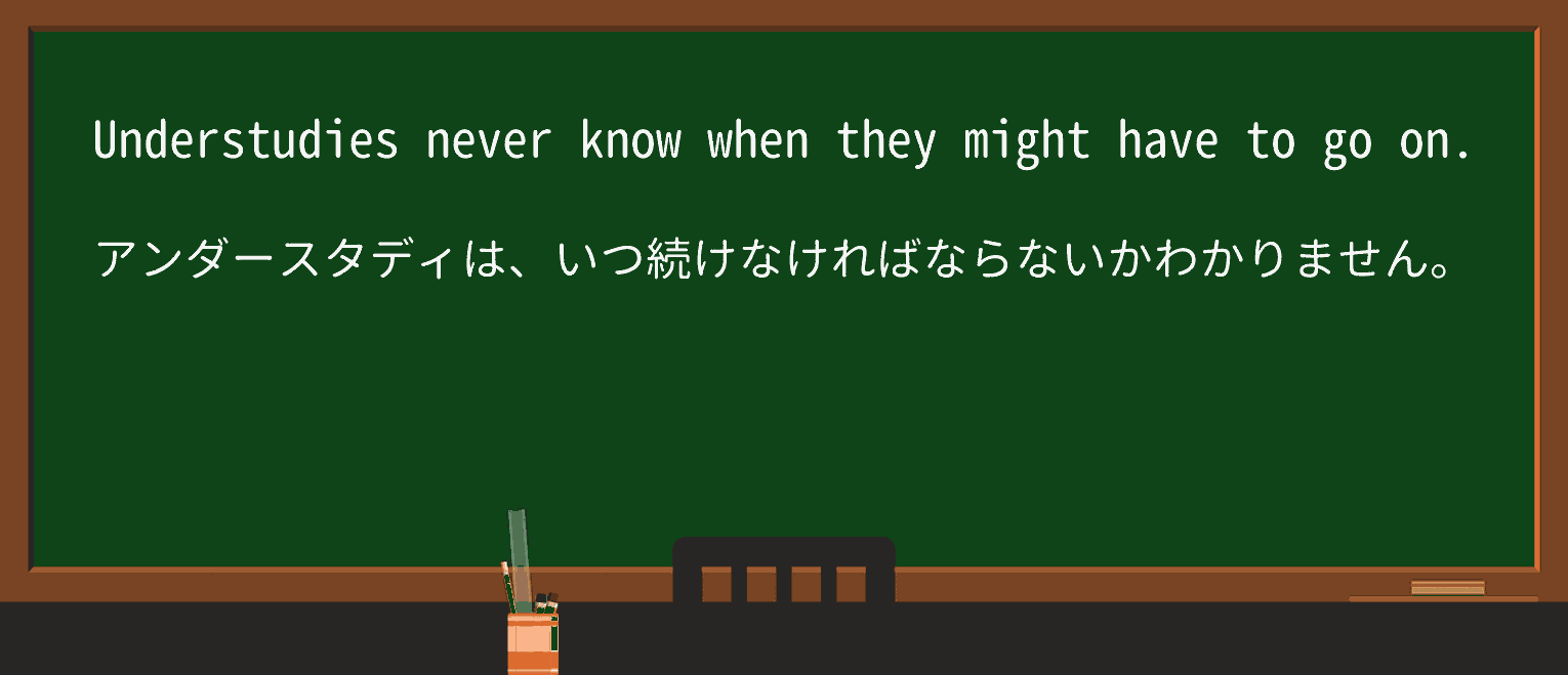 【英単語】understudyを徹底解説!意味、使い方、例文、読み方 ・例文1