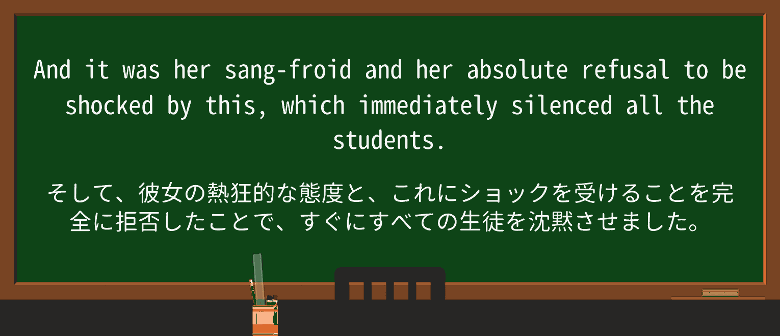 【英単語】sangfroidを徹底解説!意味、使い方、例文、読み方 ・例文1