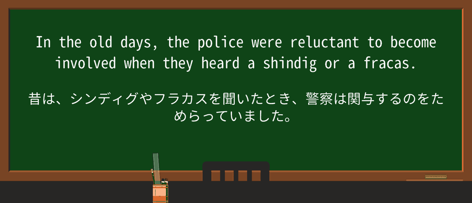 【英単語】shindigを徹底解説!意味、使い方、例文、読み方 ・例文2