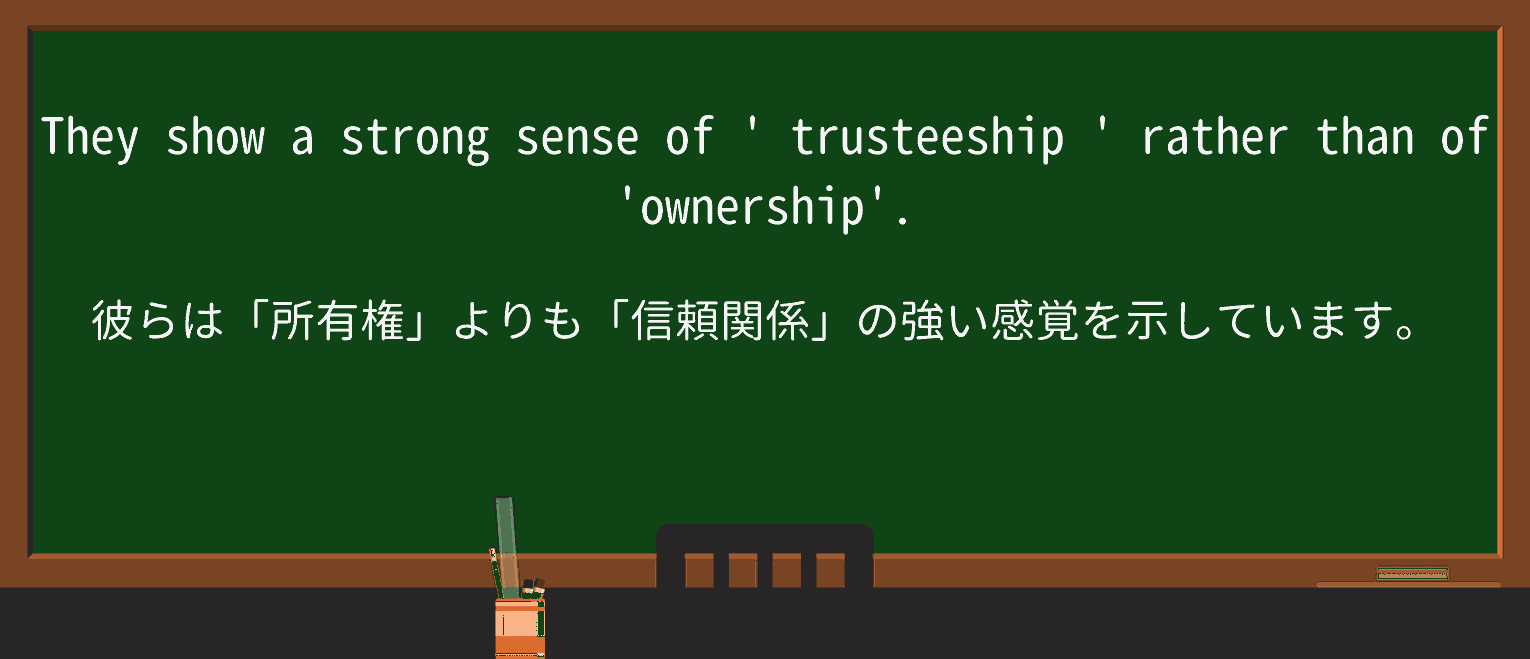 【英単語】trusteeshipを徹底解説!意味、使い方、例文、読み方 ・例文1