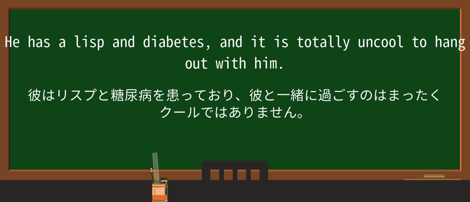 【英単語】uncoolを徹底解説!意味、使い方、例文、読み方 ・例文4