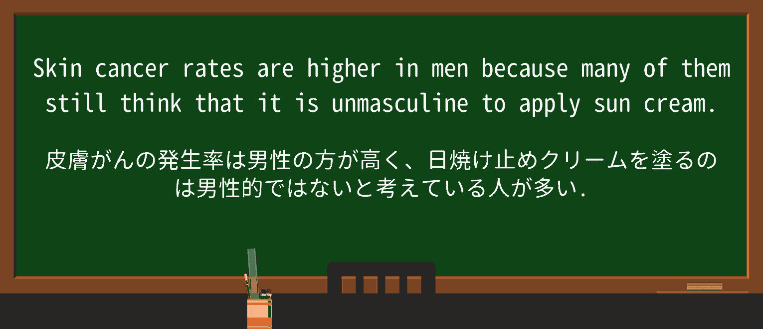 【英単語】unmasculineを徹底解説!意味、使い方、例文、読み方 ・例文1