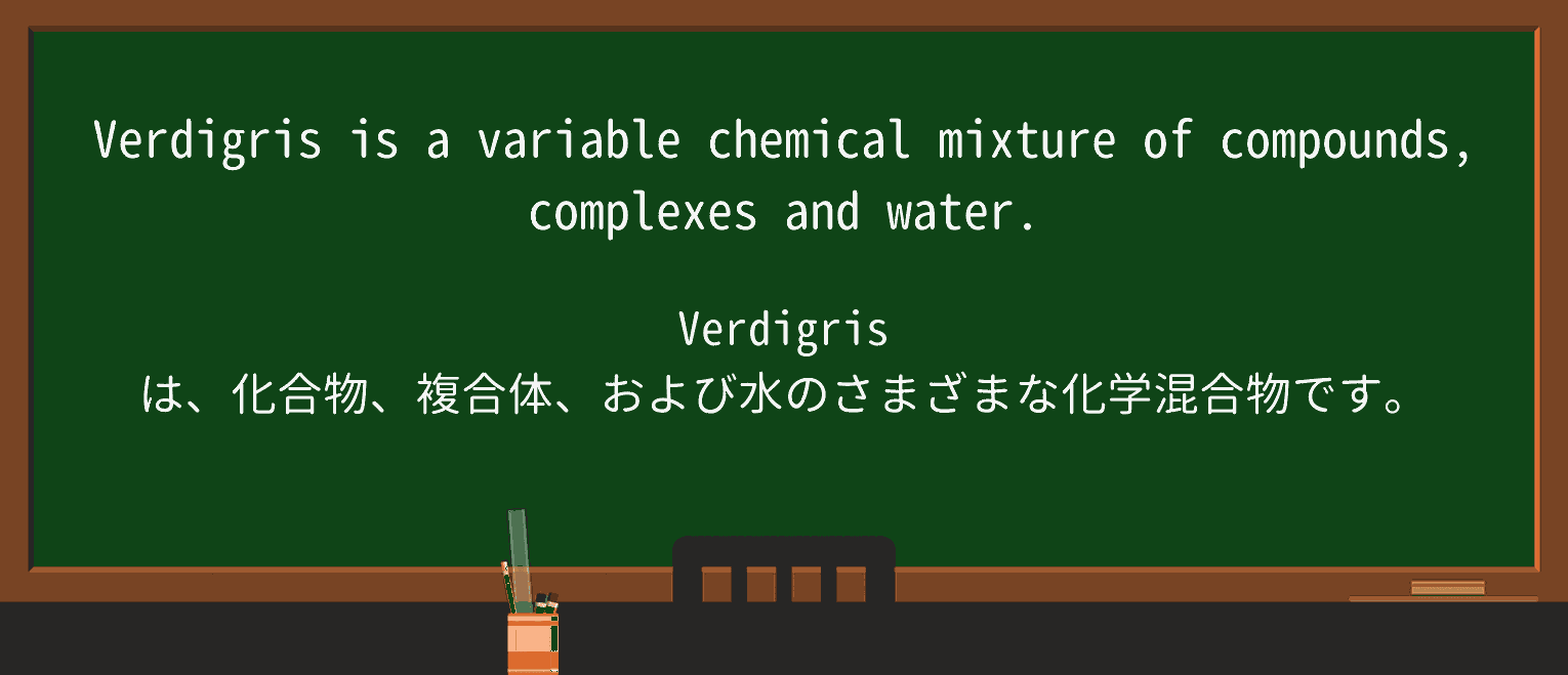 【英単語】verdigrisを徹底解説!意味、使い方、例文、読み方 ・例文2