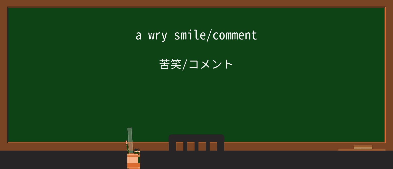 【英単語】wryを徹底解説!意味、使い方、例文、読み方 ・例文1