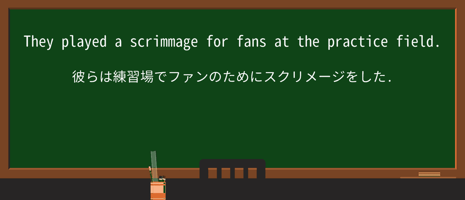【英単語】scrimmageを徹底解説!意味、使い方、例文、読み方 ・例文1