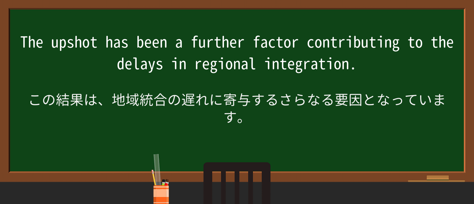 【英単語】upshotを徹底解説!意味、使い方、例文、読み方 ・例文2