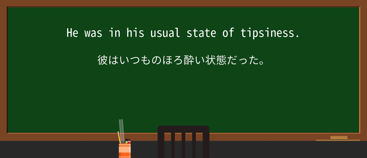 【英単語】tipsinessを徹底解説!意味、使い方、例文、読み方 ・例文1