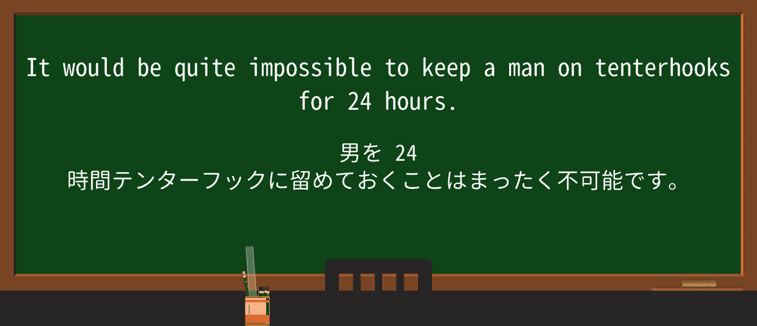 【英単語】tenterhooksを徹底解説!意味、使い方、例文、読み方 ・例文3