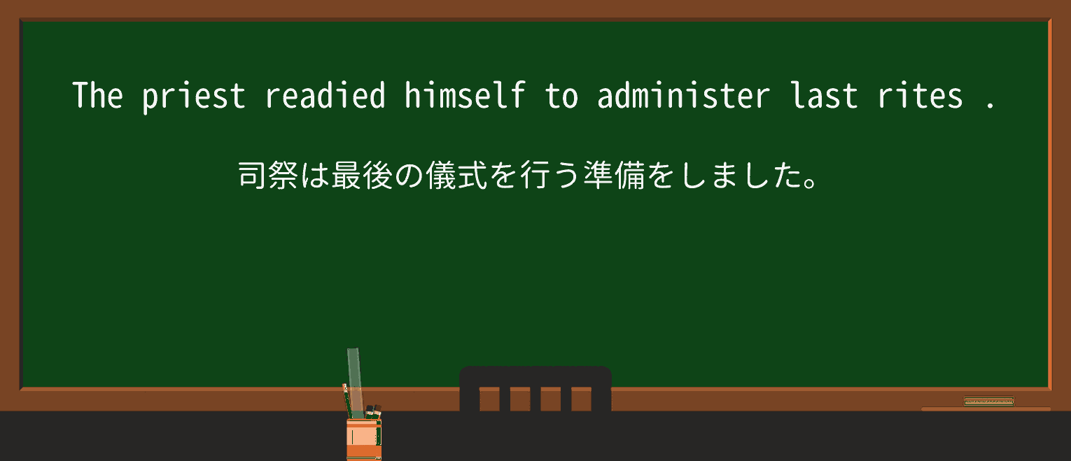 【英単語】last-ritesを徹底解説!意味、使い方、例文、読み方 ・例文1