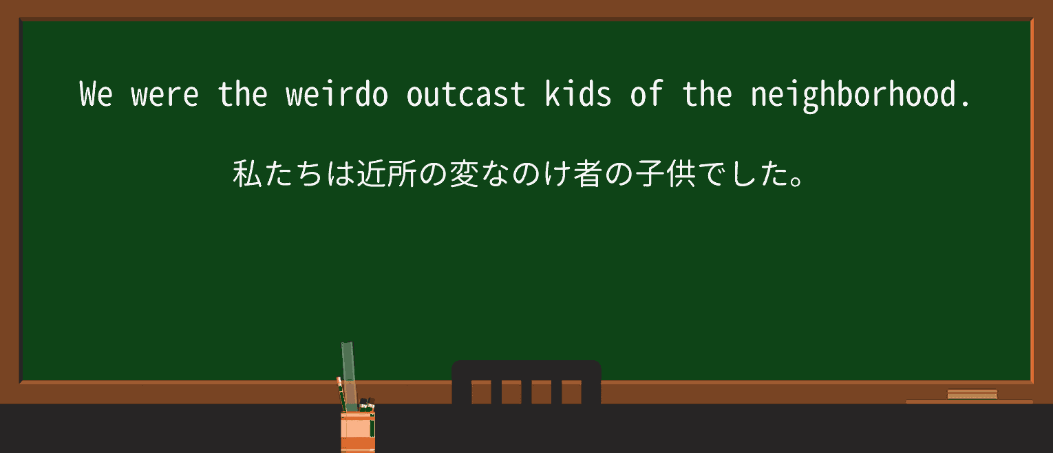 【英単語】weirdoを徹底解説!意味、使い方、例文、読み方 ・例文2