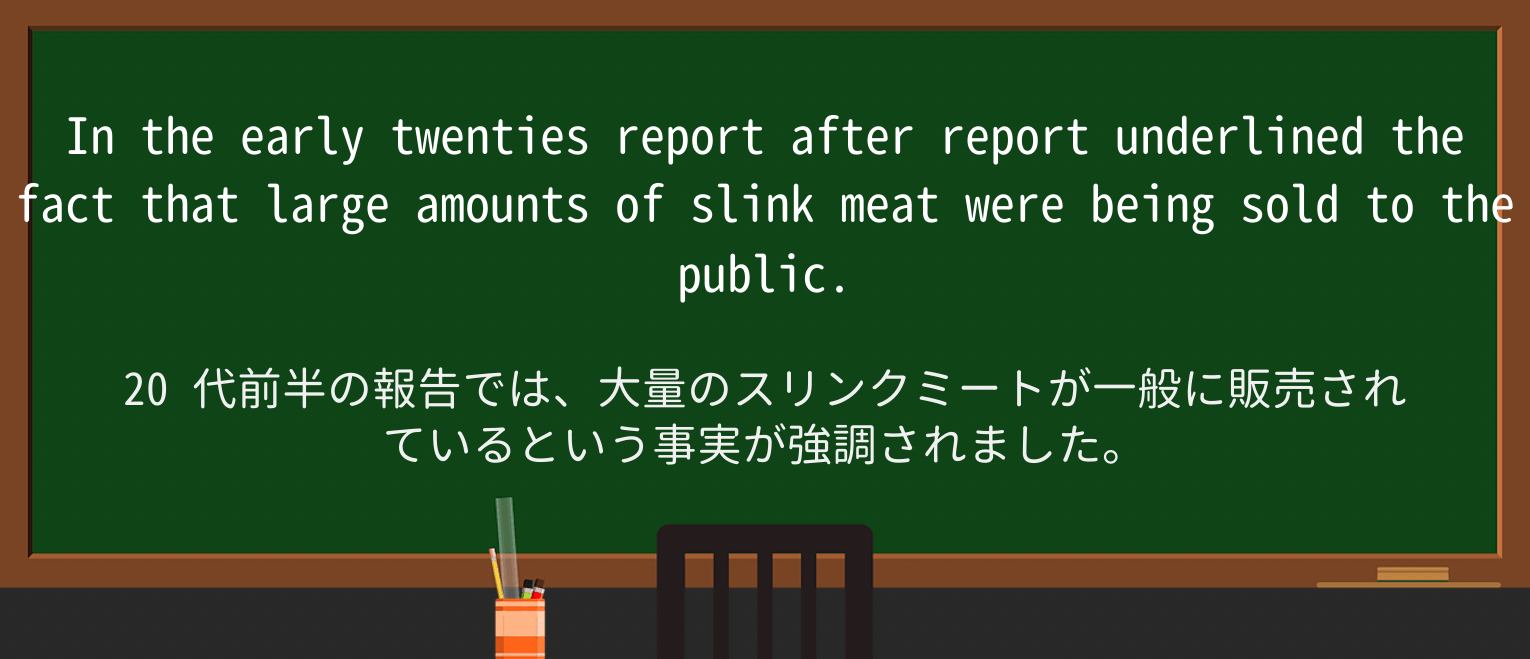 【英単語】slinkを徹底解説!意味、使い方、例文、読み方 ・例文3